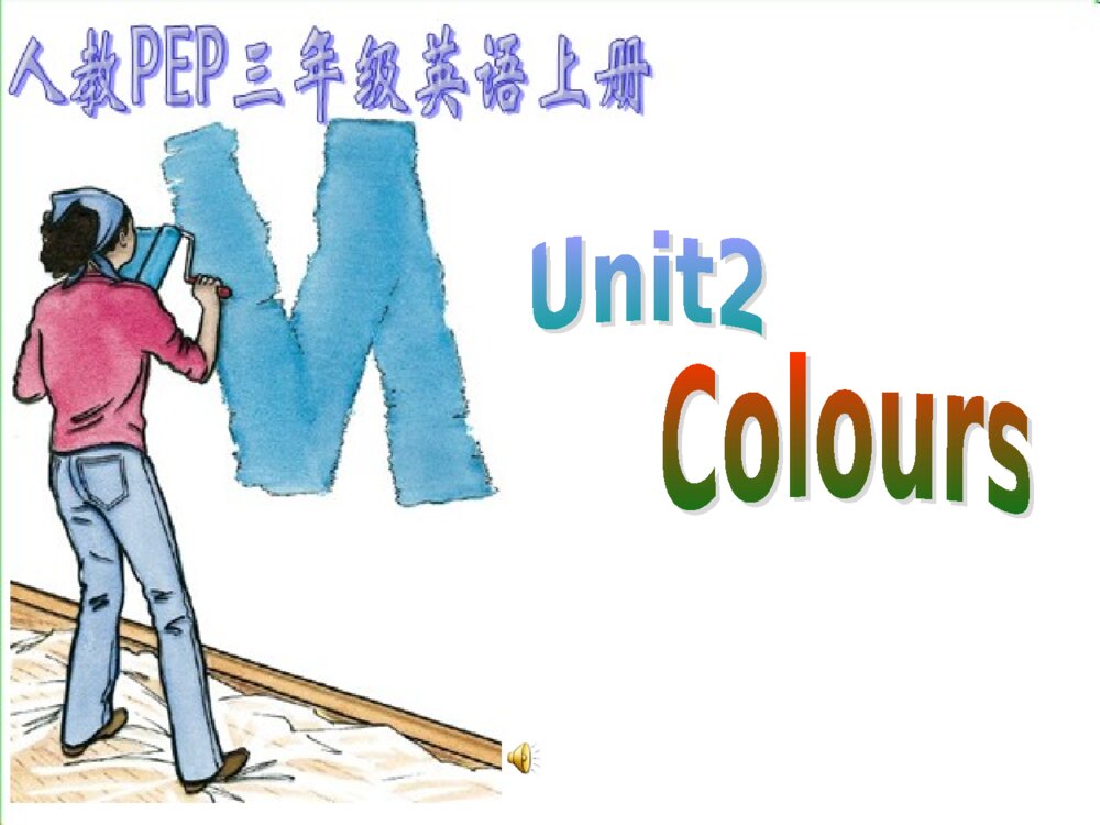 三年级英语上册 Unit 2 Colours 课件PPT1