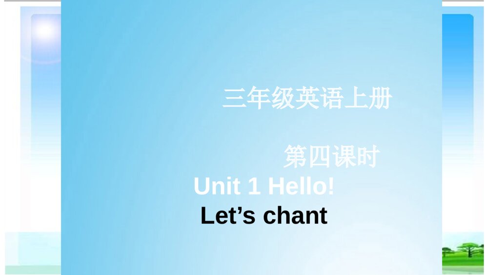 三年级英语上册 第四课时 Unit 1 Hello! Let’s chant 课件PPT1