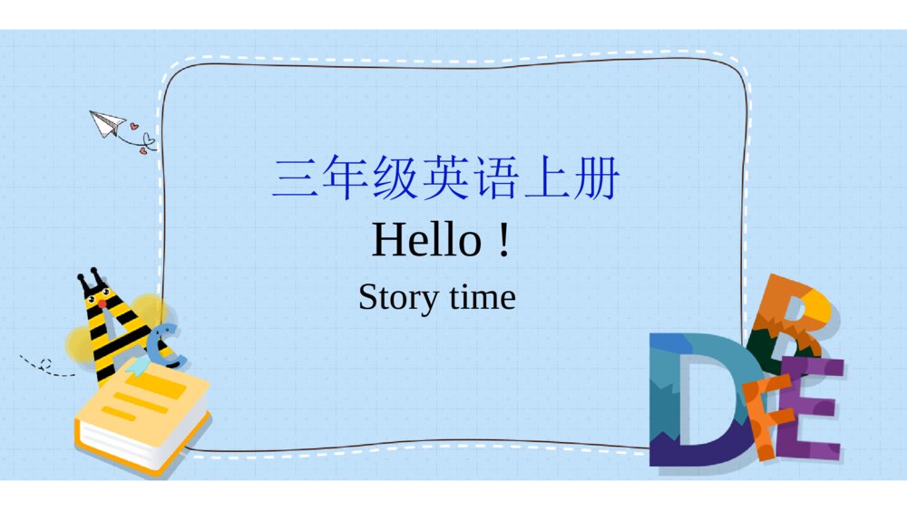 三年级英语上册 Hello ! Story time课件PPT