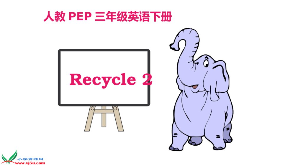 三年级英语下册 Recycle 2 课件PPT1