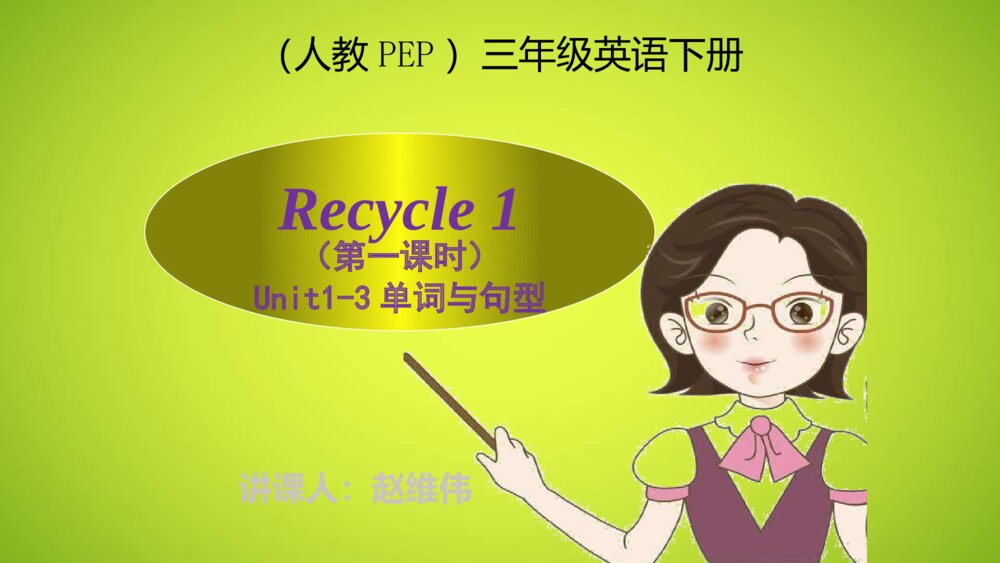 三年级英语下册 Recycle 1（第一课时）Unit1-3单词与句型 PPT课件1
