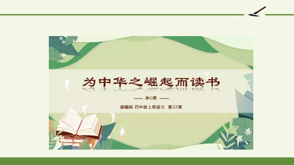 四年级语文下册 第七单元 22 为中华崛起而读书 PPT课件