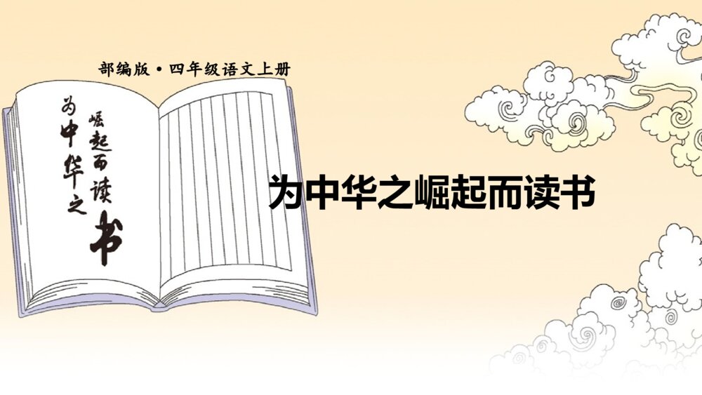 四年级语文上册 22 为中华之崛起而读书 PPT课件