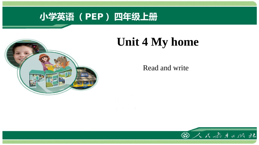 四年级英语上册 Unit 4 My home Read and write 课件PPT