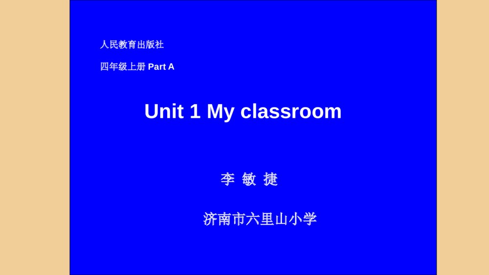 人教版四年级英语上册 Unit 1 My classroom 课件PPT