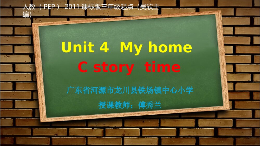 四年级英语上册 Unit 4  My hom C story  time 课件PPT