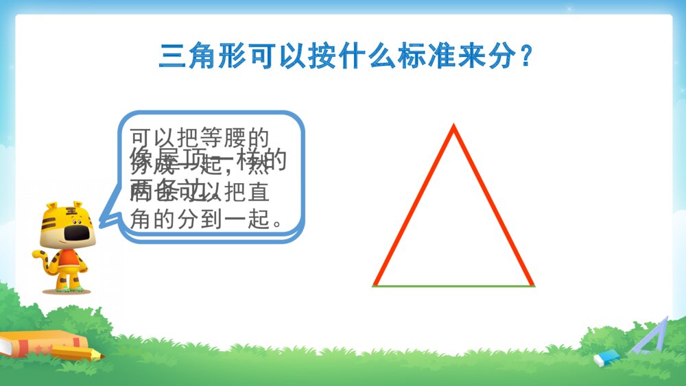 四年级数学下册 第五单元 三角形的分类PPT课件4