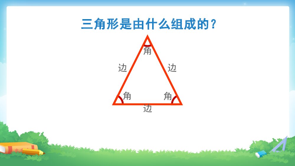 四年级数学下册 第五单元 三角形的分类PPT课件5