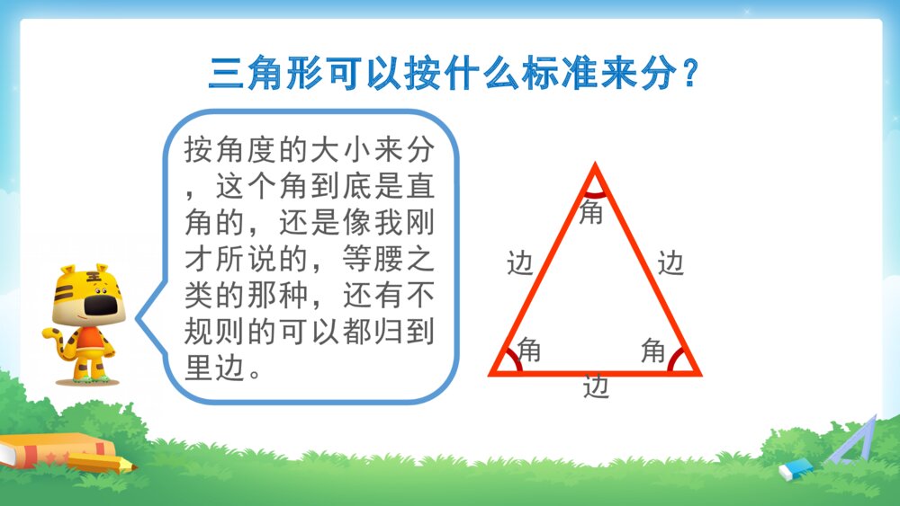 四年级数学下册 第五单元 三角形的分类PPT课件6
