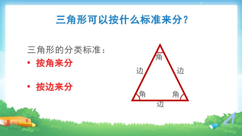 四年级数学下册 第五单元 三角形的分类PPT课件8