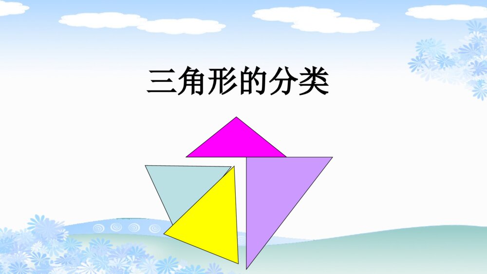 小学四年级数学下册 第五单元 三角形的分类PPT课件
