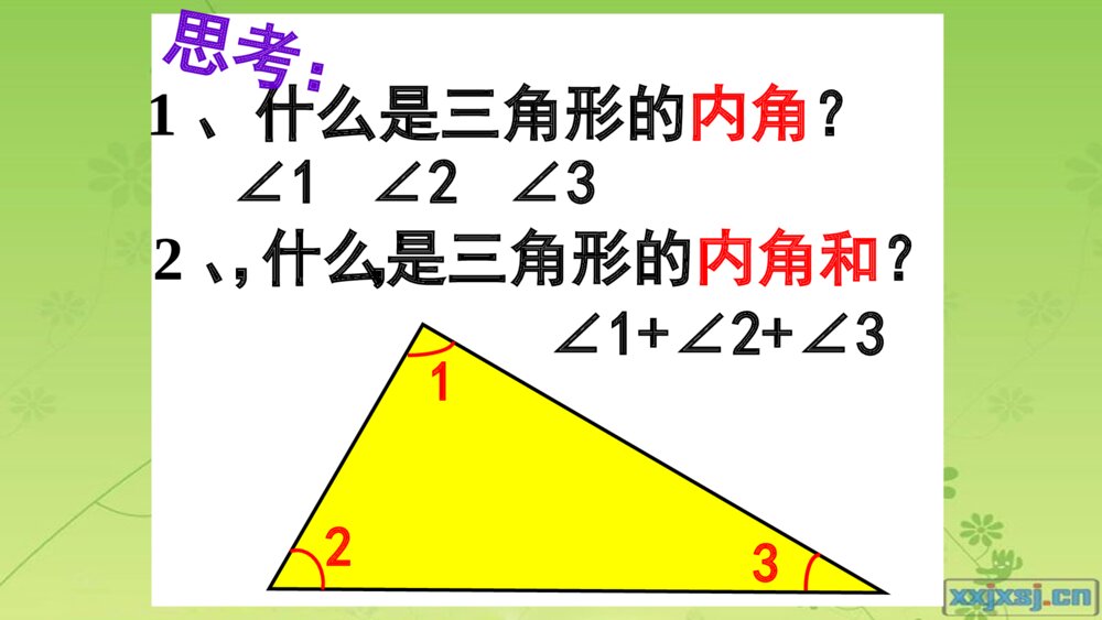 四年级数学下册 三角形的内角和PPT课件5