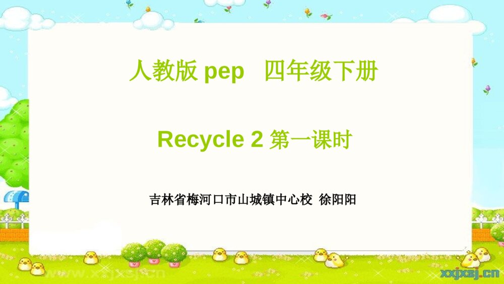 四年级英语下册 Recycle 2第一课时 PPT课件