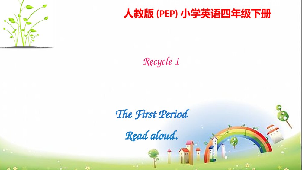 小学生四年级英语下册 Recycle 1 PPT课件1