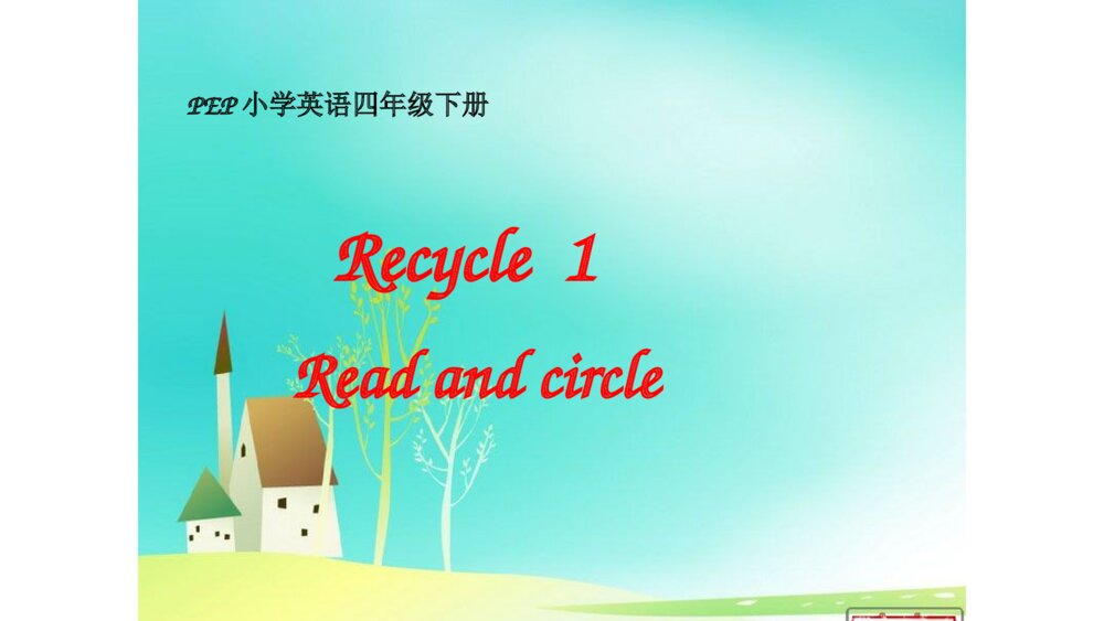 四年级英语下册 Recycle  1 Read and circle PPT课件
