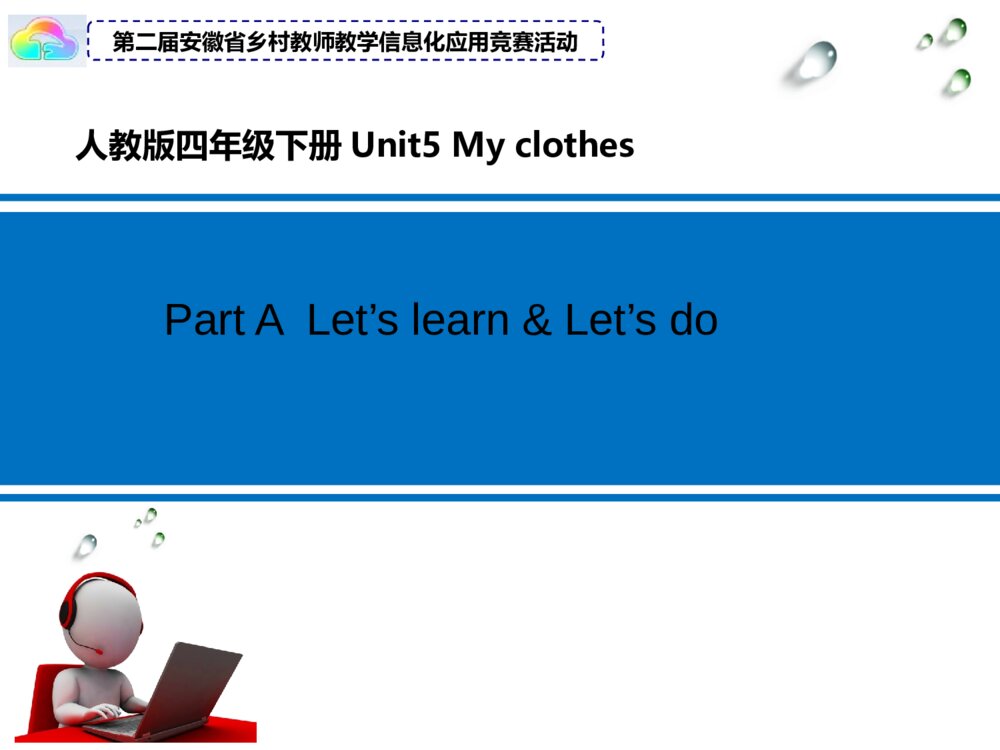 人教版四年级英语下册 Unit5 My clothes Part A  Let’s learn & Let’s do PPT课件 