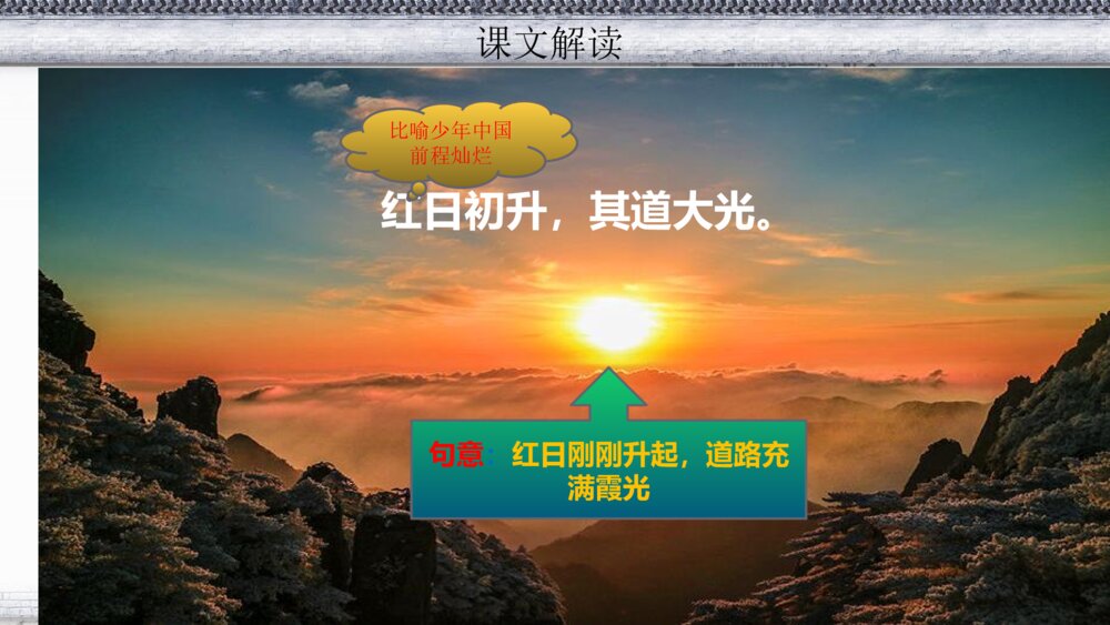 五年级语文上册 第四单元 少年中国说《节选》PPT课件9