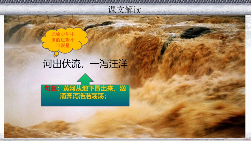 五年级语文上册 第四单元 少年中国说《节选》PPT课件10