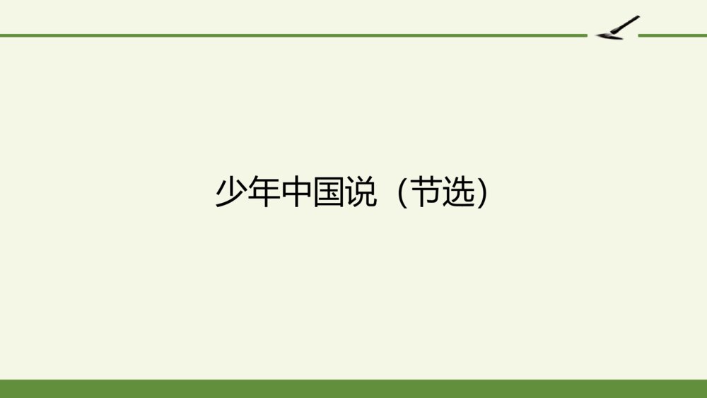 五年级语文上册 第四单元 少年中国说（节选）PPT课件1