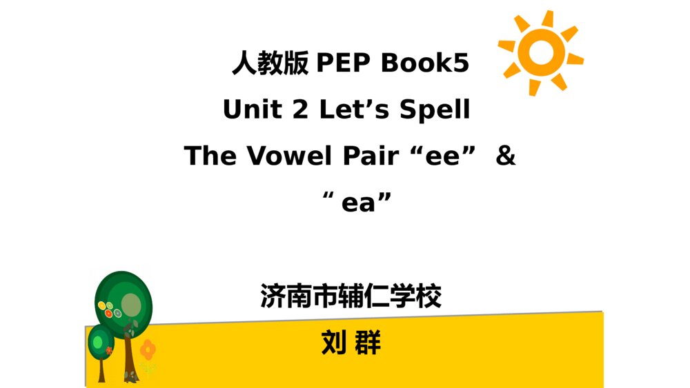 五年级英语上册 Unit 2 Let’s Spell  The Vowel Pair “ee” ＆ “ea”课件PPT1