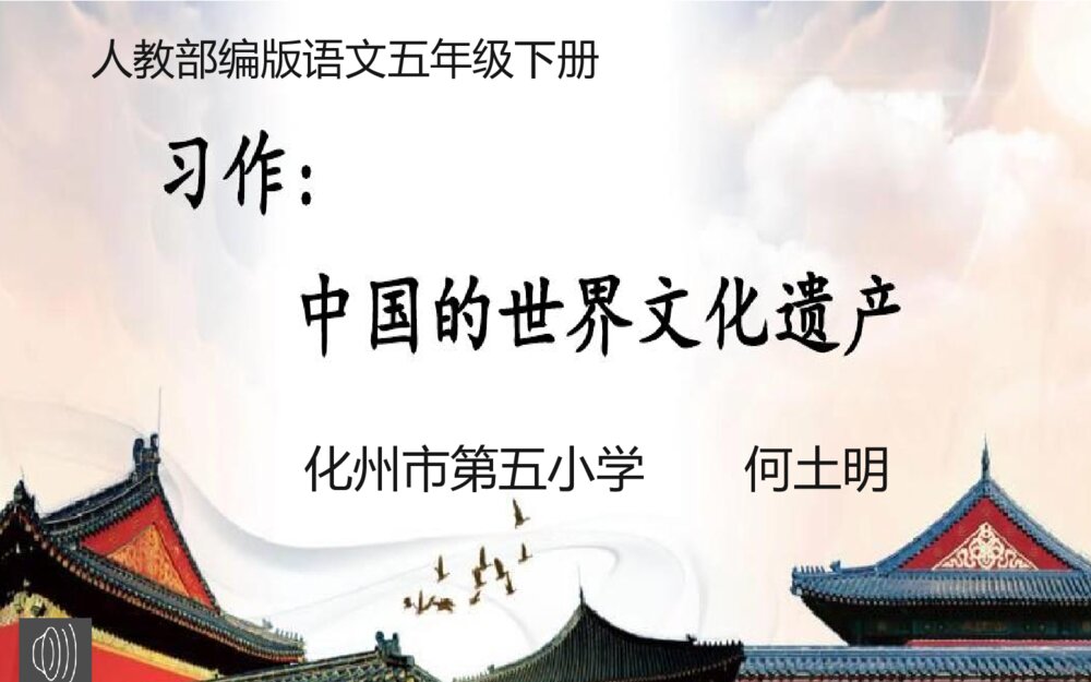 人教版语文下册 第七单元 习作：中国的世界文化遗产PPT课件1
