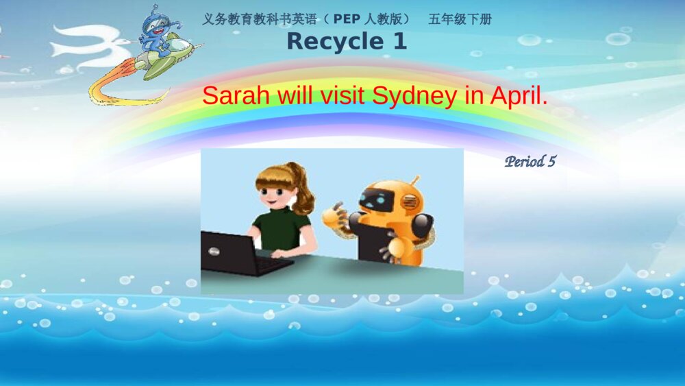 五年级英语下册 Recycle 1 Sarah will visit Sydney in April教学课件PPT1
