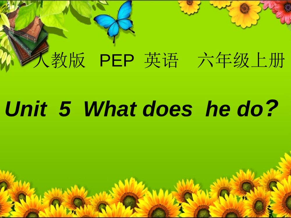 小学六年级英语上册 Unit 5 What does he do 课件PPT1
