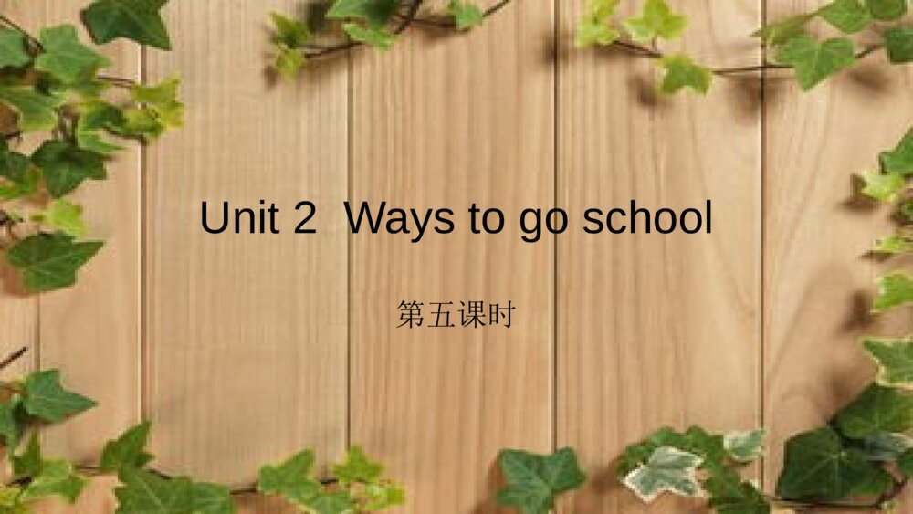 六年级英语上册Unit2  Ways to go schoo 第五课时PPT课件l