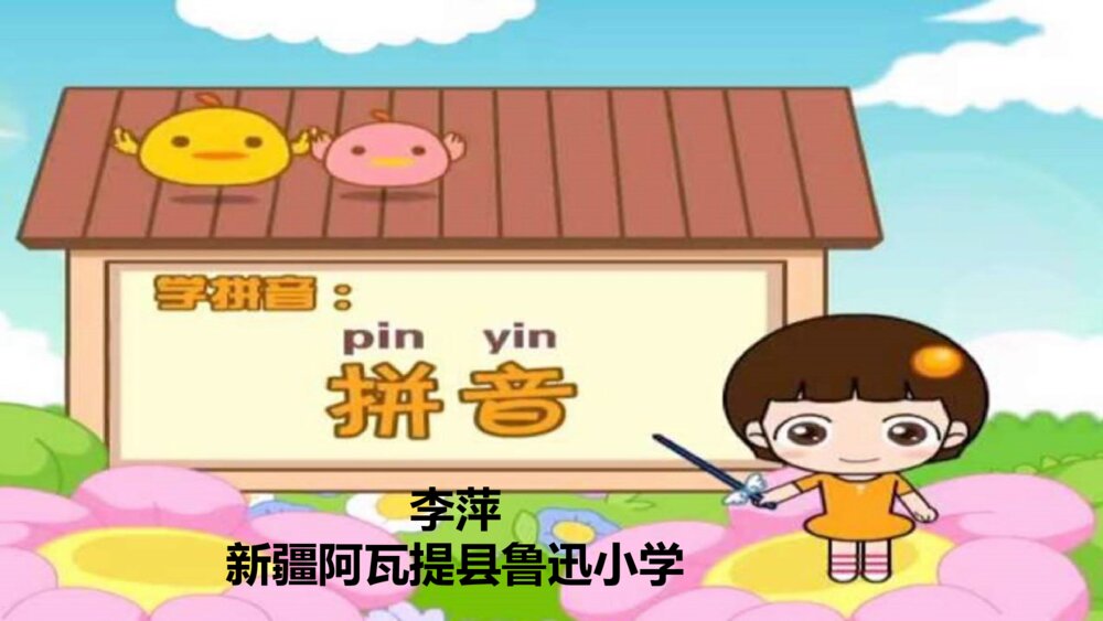 小学语文 汉语拼音 PPT课件