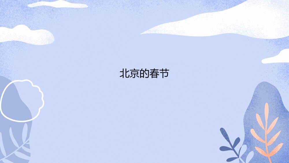 小学六年级语文下册 第一单元 北京的春节PPT课件