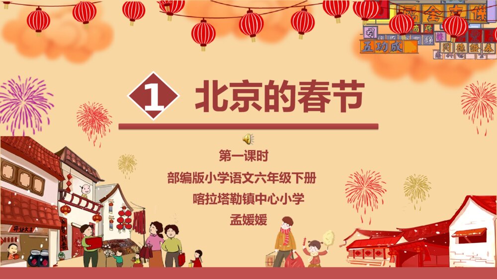 六年级语文下册 第一单元 北京的春节PPT课件
