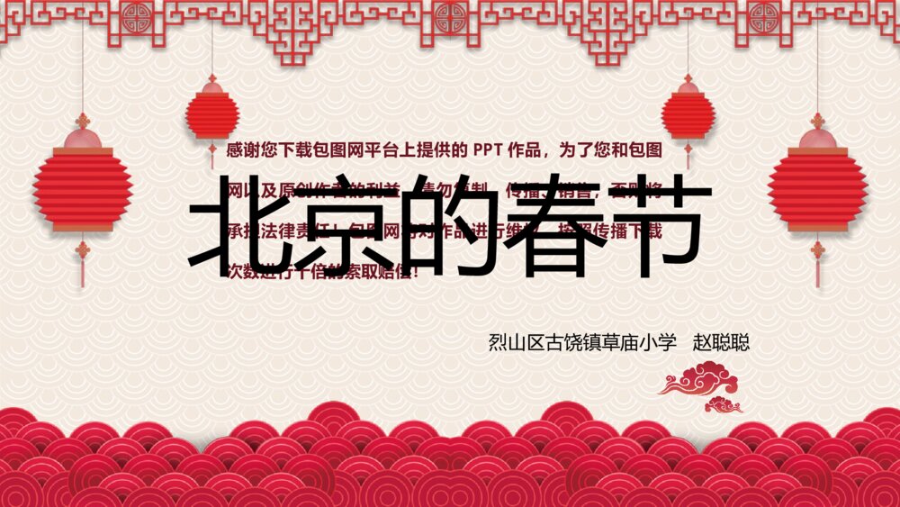 人教版六年级语文下册 第一单元 北京的春节PPT课件