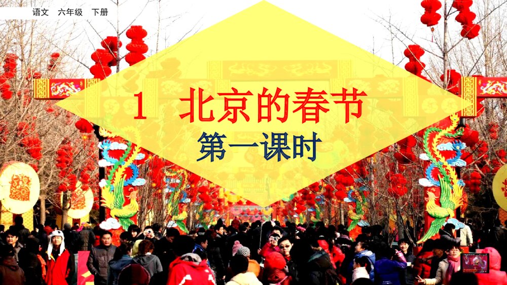 语文六年级下册 第一单元 北京的春节PPT课件